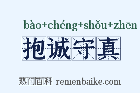 抱诚守真是什么意思的图片